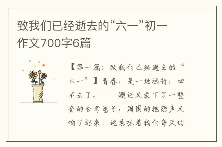 致我们已经逝去的“六一”初一作文700字6篇