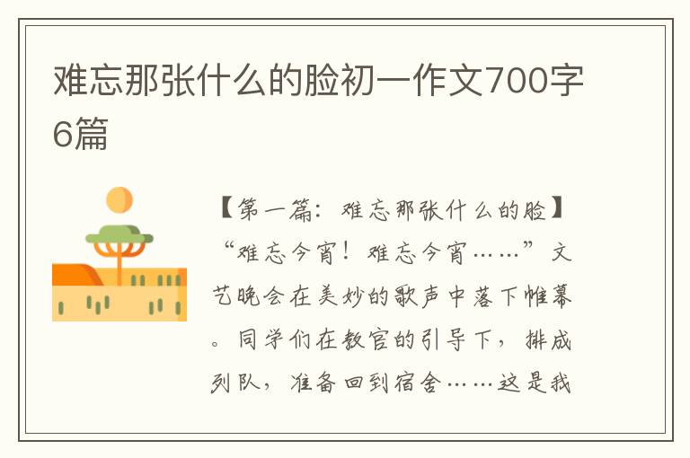 难忘那张什么的脸初一作文700字6篇