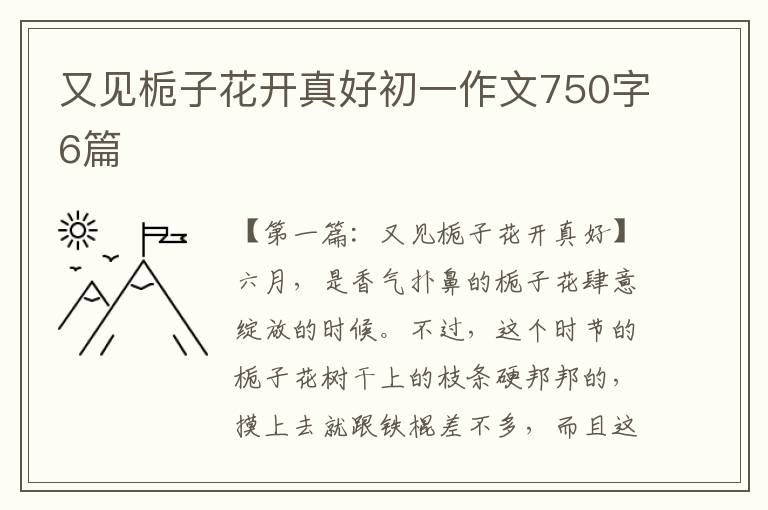 又见栀子花开真好初一作文750字6篇