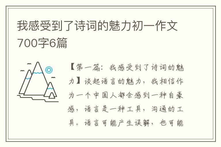 我感受到了诗词的魅力初一作文700字6篇