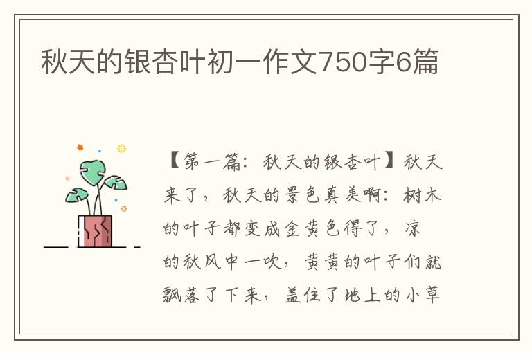 秋天的银杏叶初一作文750字6篇