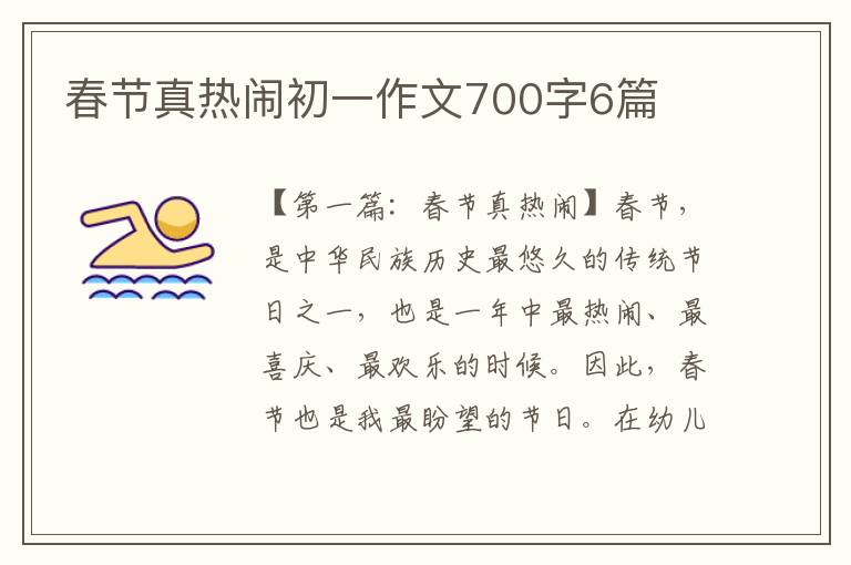 春节真热闹初一作文700字6篇