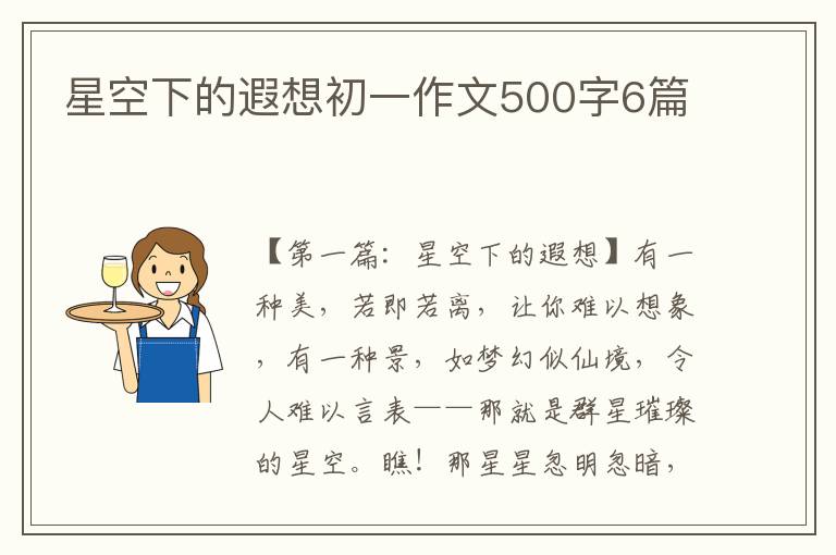 星空下的遐想初一作文500字6篇