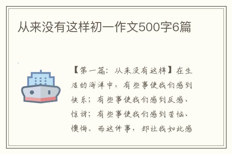 从来没有这样初一作文500字6篇