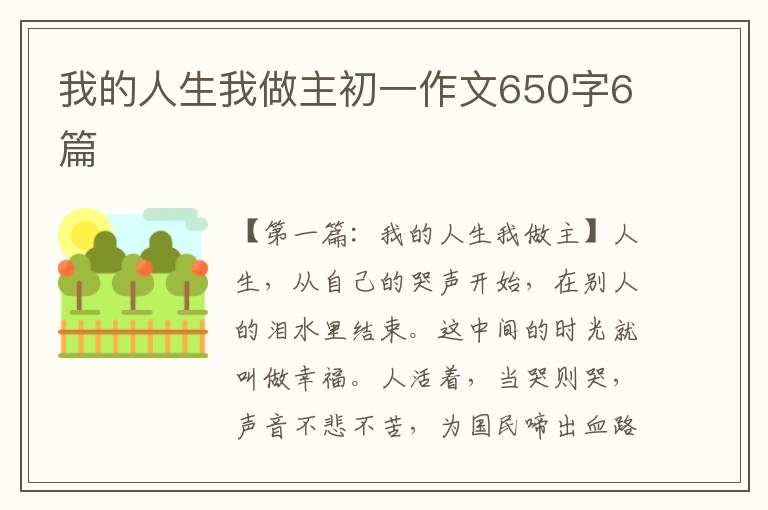 我的人生我做主初一作文650字6篇