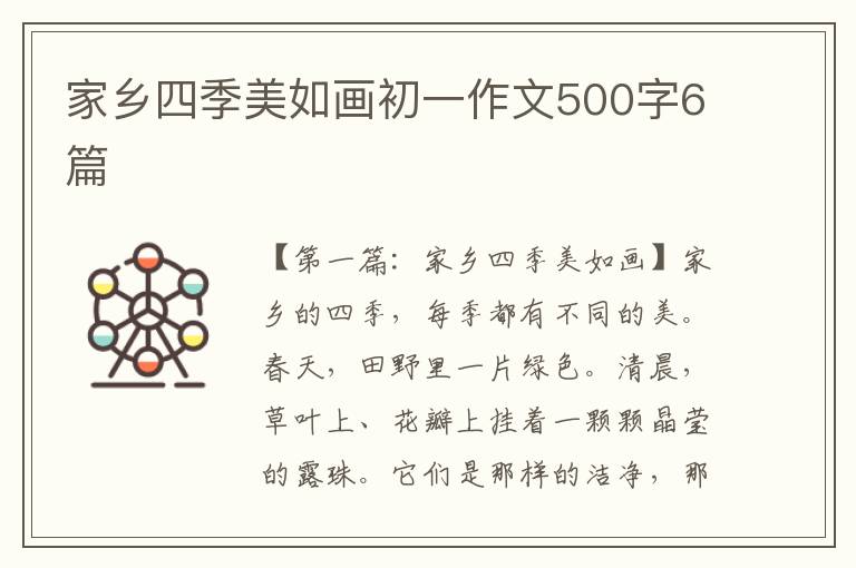 家乡四季美如画初一作文500字6篇