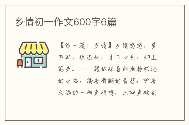 乡情初一作文600字6篇