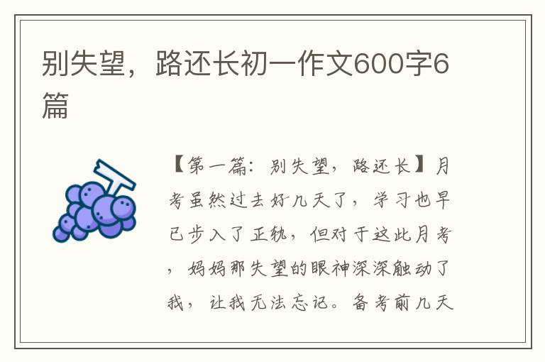 别失望，路还长初一作文600字6篇