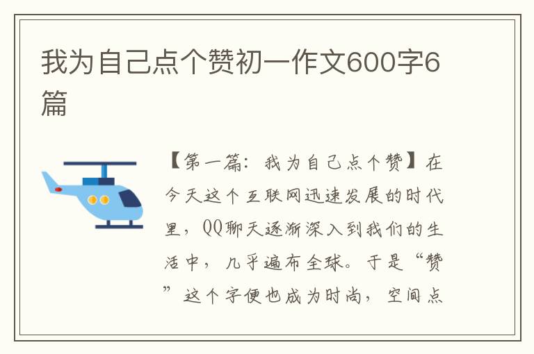 我为自己点个赞初一作文600字6篇