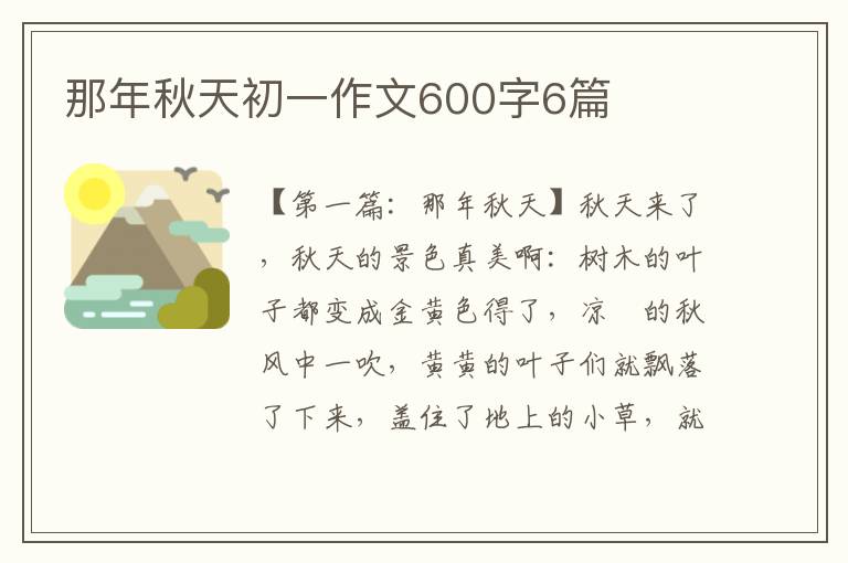 那年秋天初一作文600字6篇