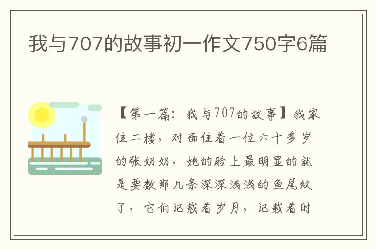 我与707的故事初一作文750字6篇