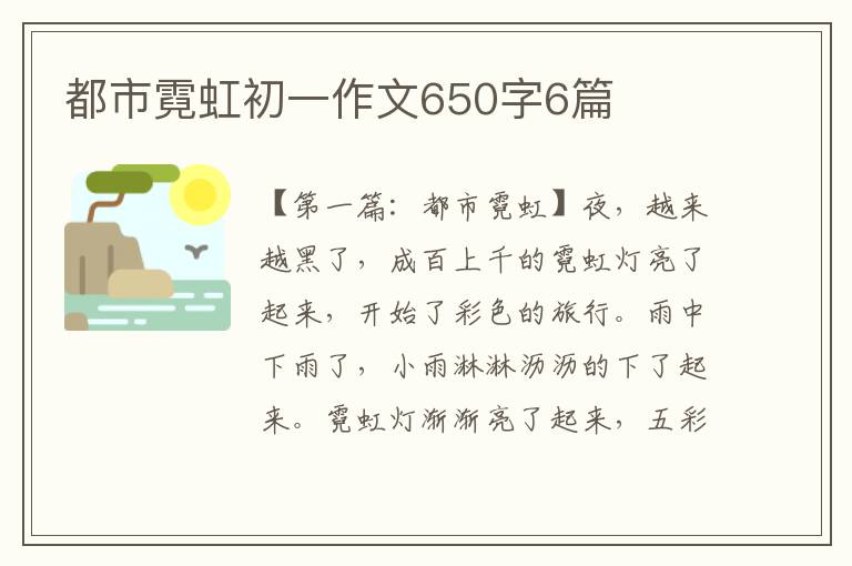 都市霓虹初一作文650字6篇