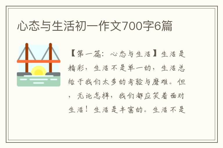 心态与生活初一作文700字6篇