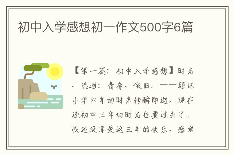 初中入学感想初一作文500字6篇