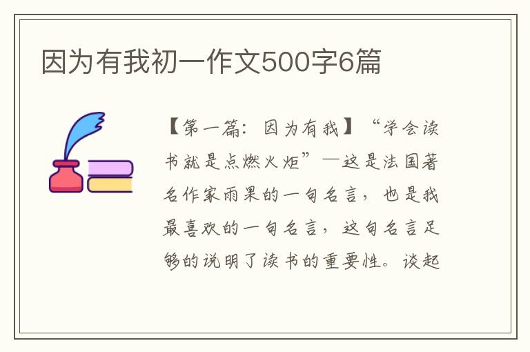 因为有我初一作文500字6篇