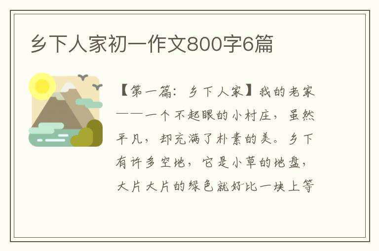 乡下人家初一作文800字6篇