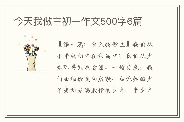 今天我做主初一作文500字6篇