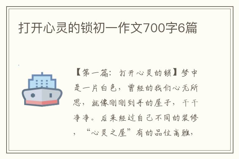 打开心灵的锁初一作文700字6篇