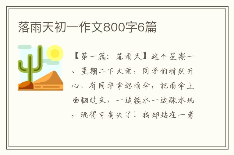 落雨天初一作文800字6篇