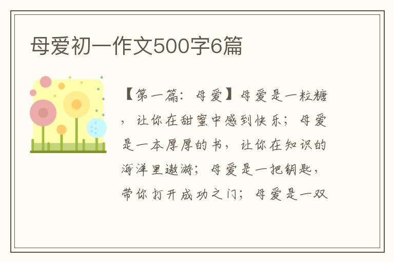 母爱初一作文500字6篇