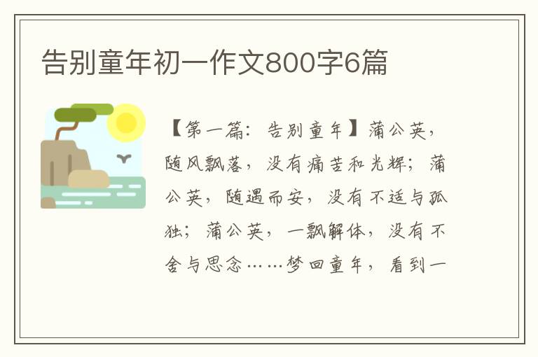 告别童年初一作文800字6篇