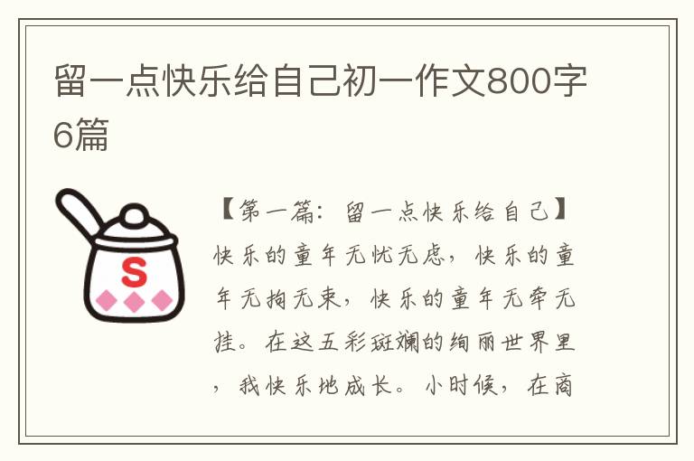 留一点快乐给自己初一作文800字6篇