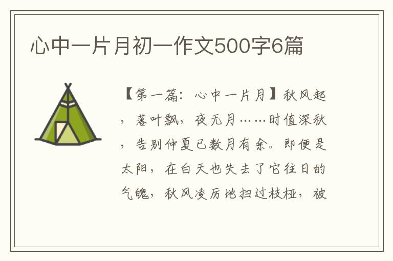 心中一片月初一作文500字6篇