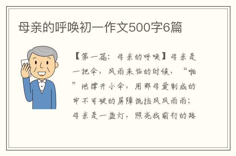 母亲的呼唤初一作文500字6篇