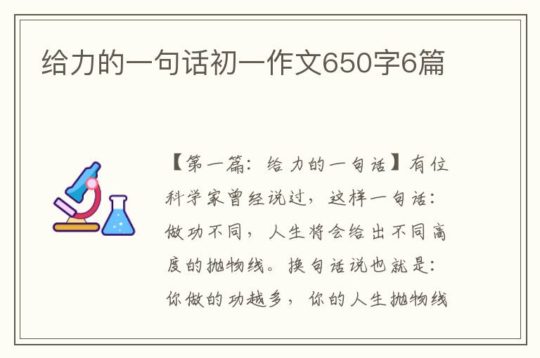 给力的一句话初一作文650字6篇