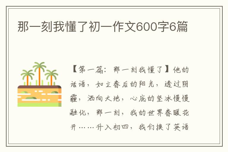 那一刻我懂了初一作文600字6篇