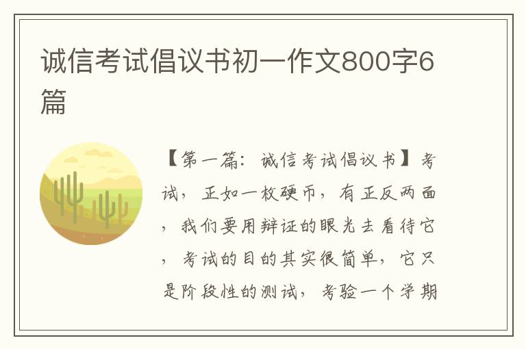 诚信考试倡议书初一作文800字6篇