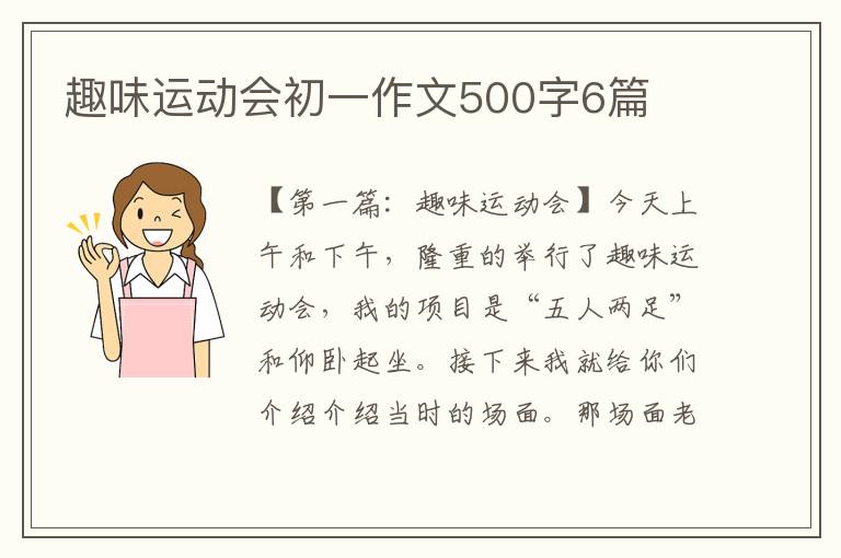 趣味运动会初一作文500字6篇