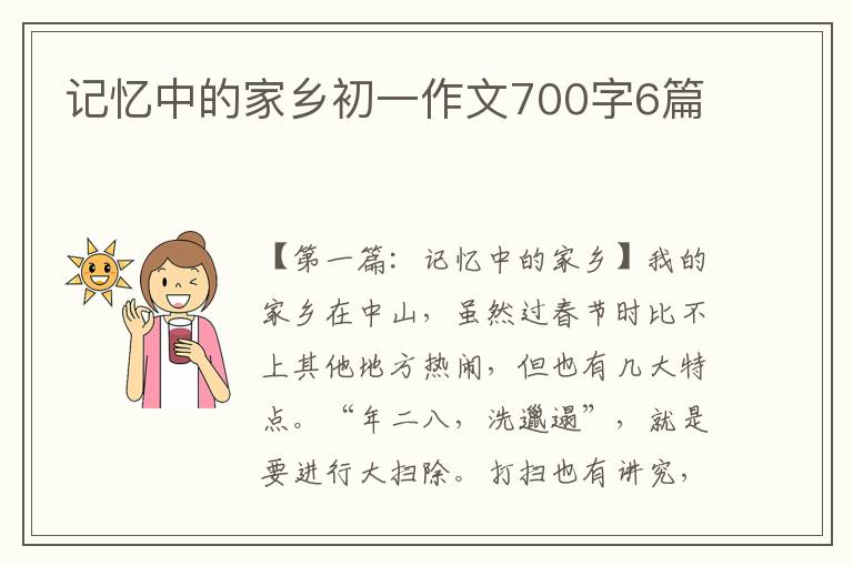 记忆中的家乡初一作文700字6篇