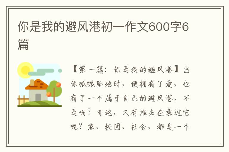 你是我的避风港初一作文600字6篇