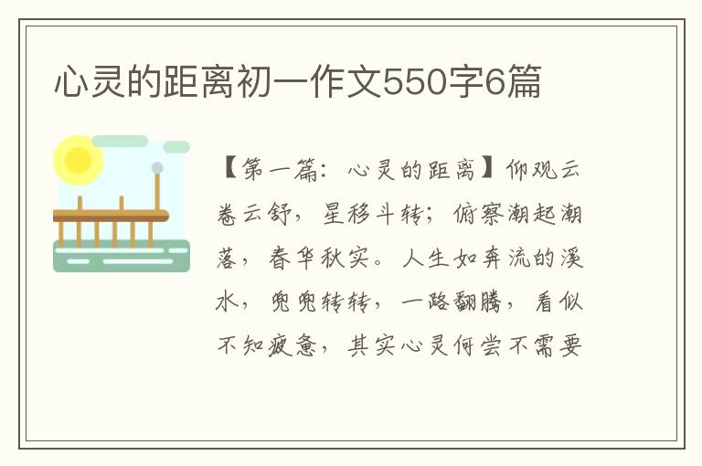 心灵的距离初一作文550字6篇