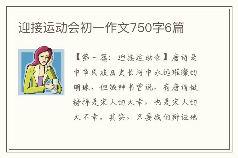 迎接运动会初一作文750字6篇