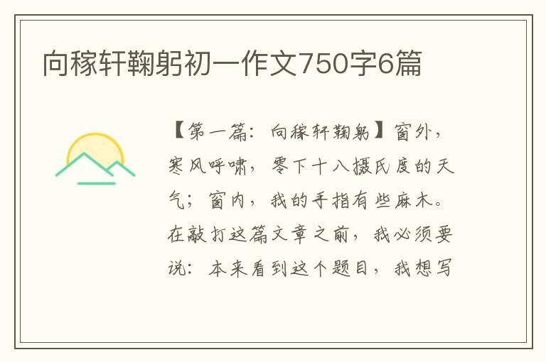 向稼轩鞠躬初一作文750字6篇