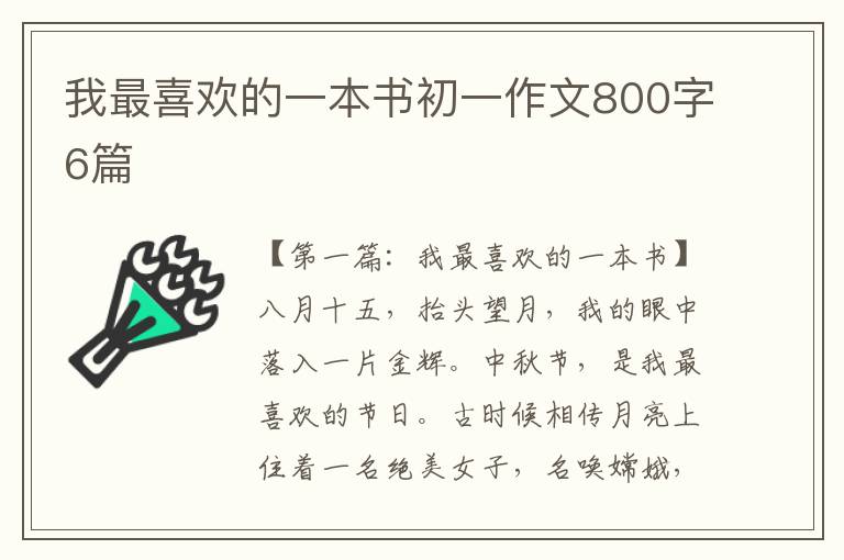 我最喜欢的一本书初一作文800字6篇