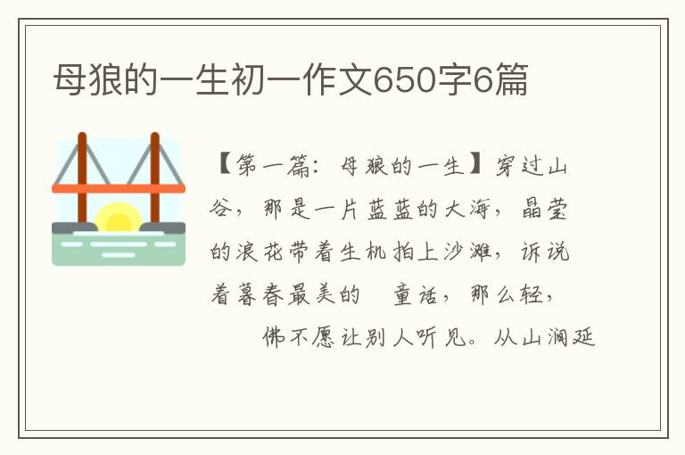 母狼的一生初一作文650字6篇