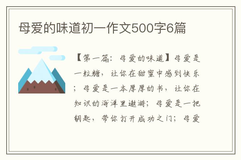 母爱的味道初一作文500字6篇