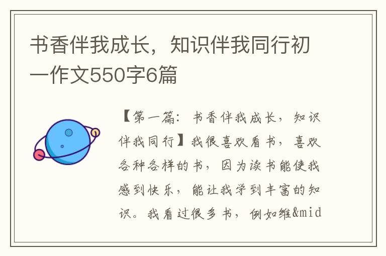 书香伴我成长，知识伴我同行初一作文550字6篇