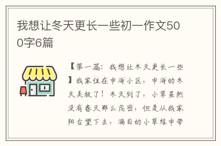 我想让冬天更长一些初一作文500字6篇