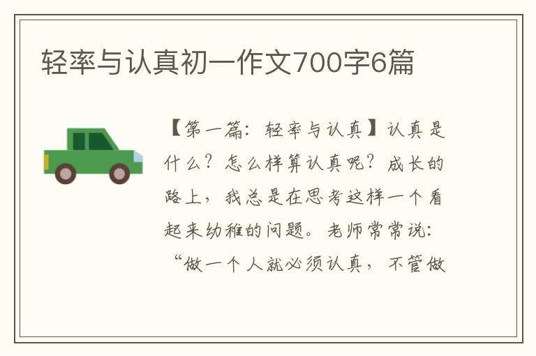 轻率与认真初一作文700字6篇