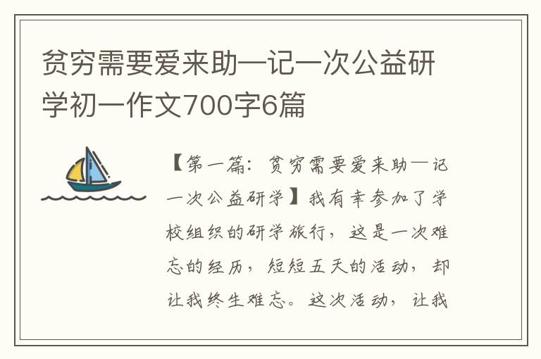 贫穷需要爱来助—记一次公益研学初一作文700字6篇