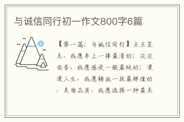 与诚信同行初一作文800字6篇