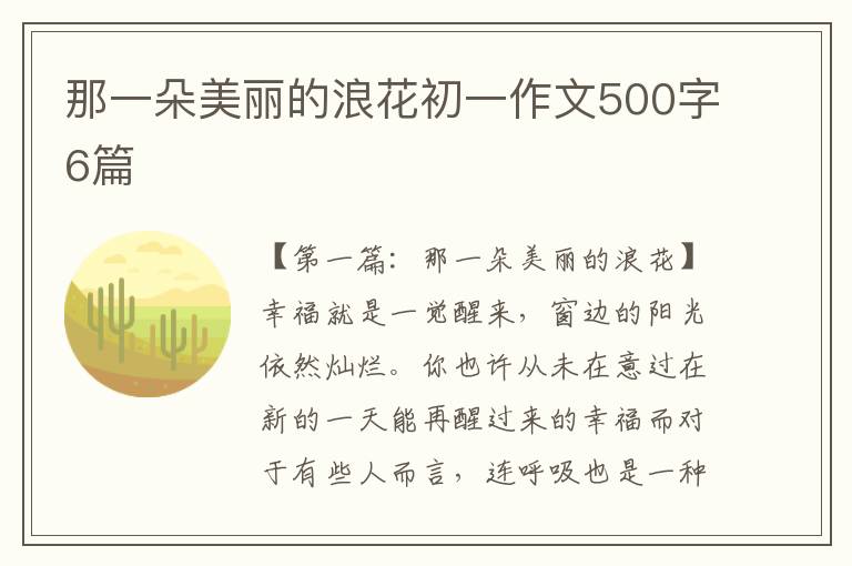 那一朵美丽的浪花初一作文500字6篇