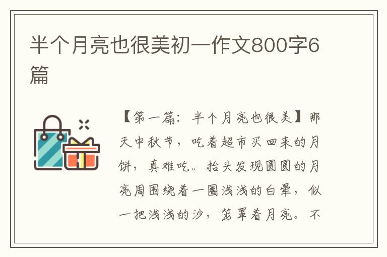 半个月亮也很美初一作文800字6篇