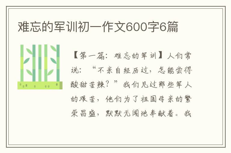 难忘的军训初一作文600字6篇