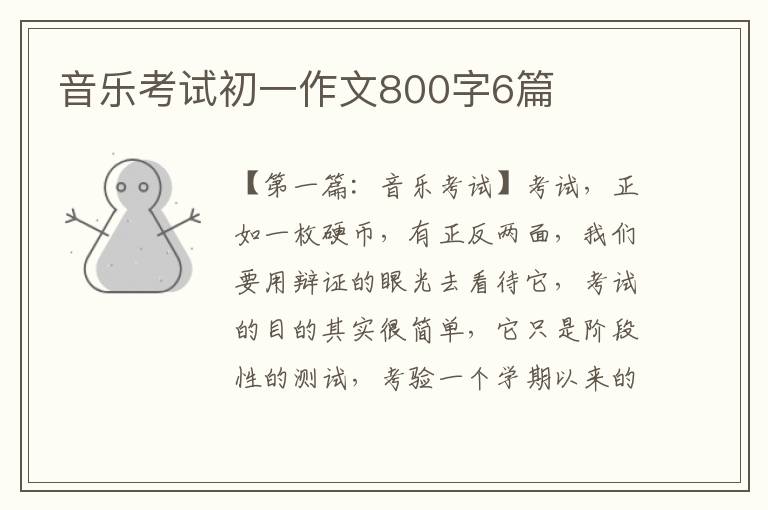 音乐考试初一作文800字6篇