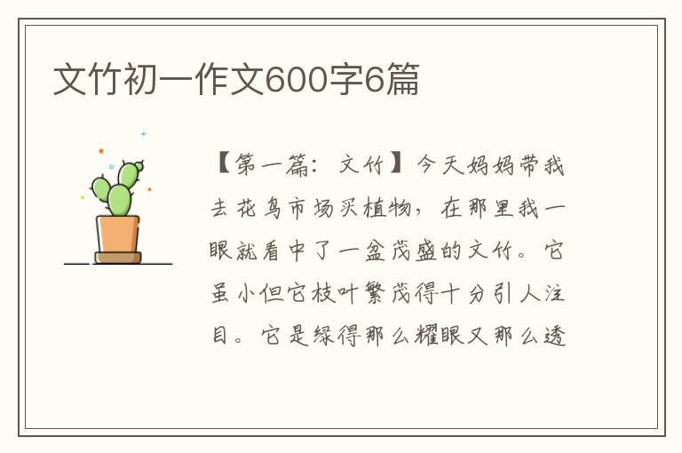 文竹初一作文600字6篇